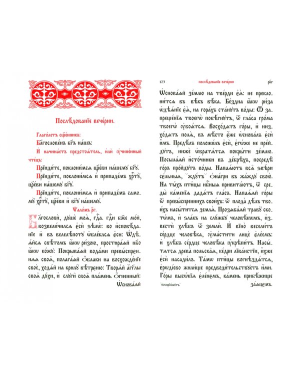 Часослов. На церковнославянском языке
