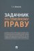 Задачник по семейному праву