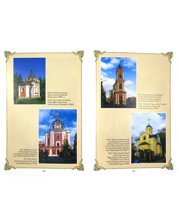 Фотоальбом православных церквей и часовен Москвы