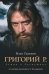 Григорий Р. Роман о Распутине