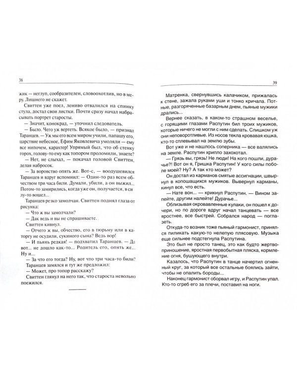 Григорий Р. Роман о Распутине