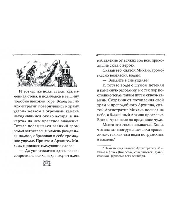 Небесный Архистратиг. Чудеса и явления Архангела Михаила. Канон и акафист святому Архангелу Михаилу
