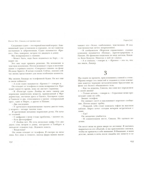 Смилла и ее чувство снега