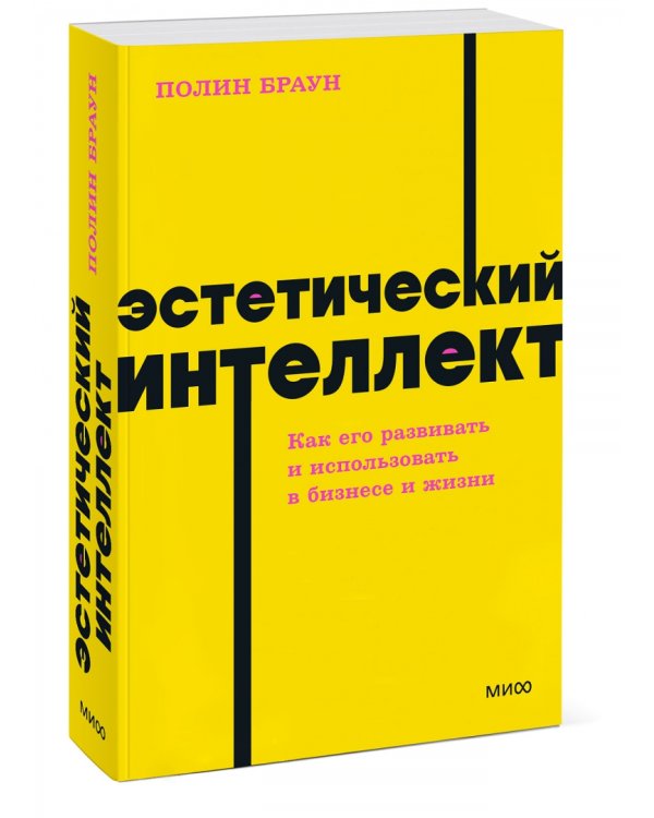 Эстетический интеллект. Как его развивать и использовать в бизнесе и жизни