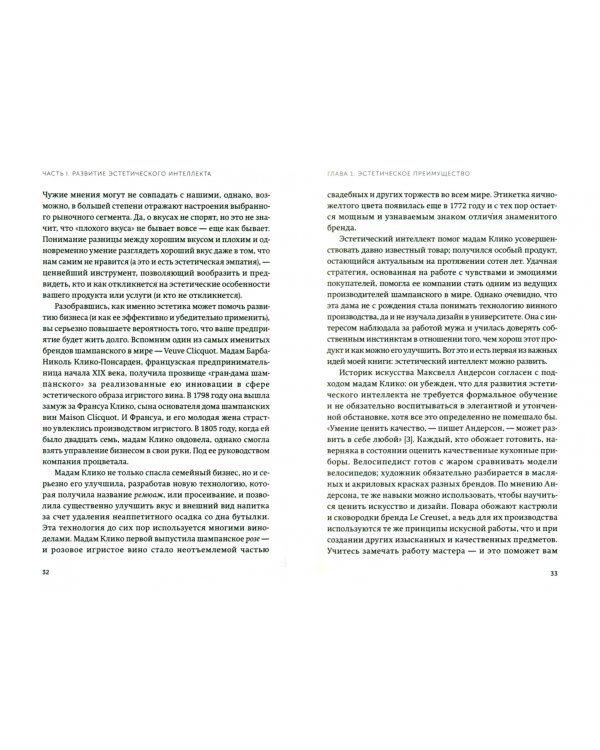 Эстетический интеллект. Как его развивать и использовать в бизнесе и жизни