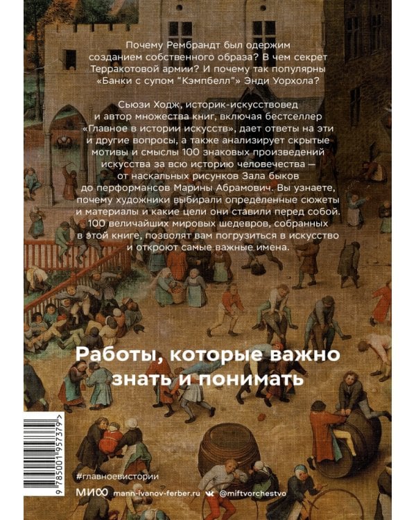 Мировое искусство в 100 главных шедеврах. Работы, которые важно знать и понимать