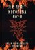 Лилит королева ночи. Храм восходящего пламени