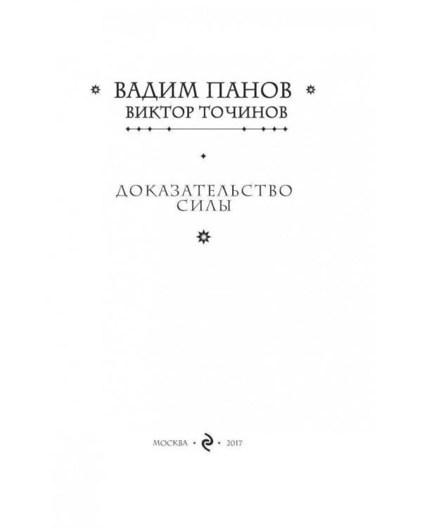 Доказательство силы