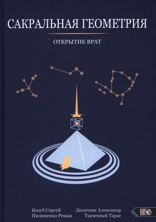 Сакральная геометрия. Открытие врат