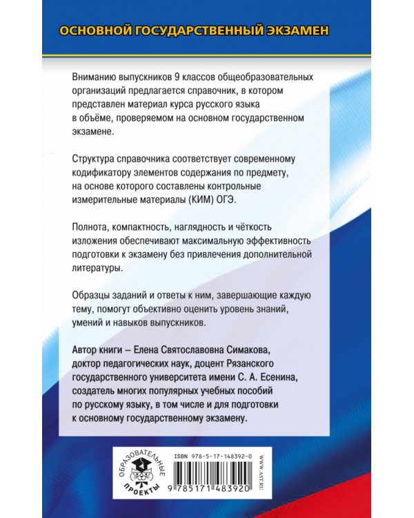 ОГЭ Русский язык. Новый полный справочник для подготовки к ОГЭ