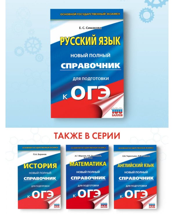 ОГЭ Русский язык. Новый полный справочник для подготовки к ОГЭ