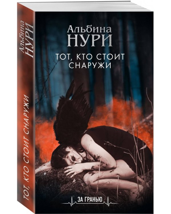 Тот, кто стоит снаружи