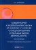 Комментарий к ФЗ "О лицензировании отдельных видов деятельности" (постатейный)