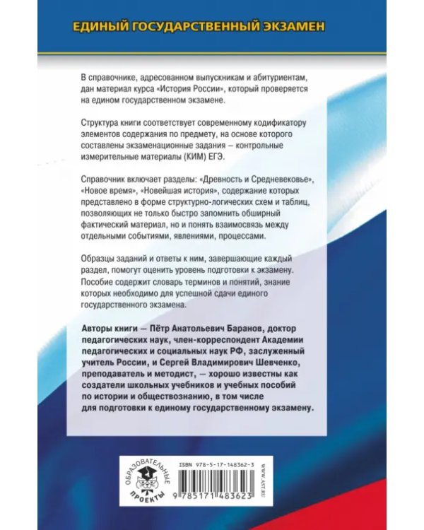 ЕГЭ История. Новый полный справочник для подготовки к ЕГЭ