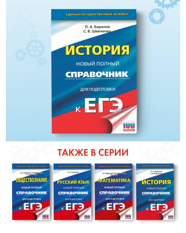 ЕГЭ История. Новый полный справочник для подготовки к ЕГЭ