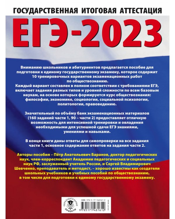 ЕГЭ 2023 Обществознание. 10 тренировочных вариантов экзаменационных работ для подготовки к ЕГЭ