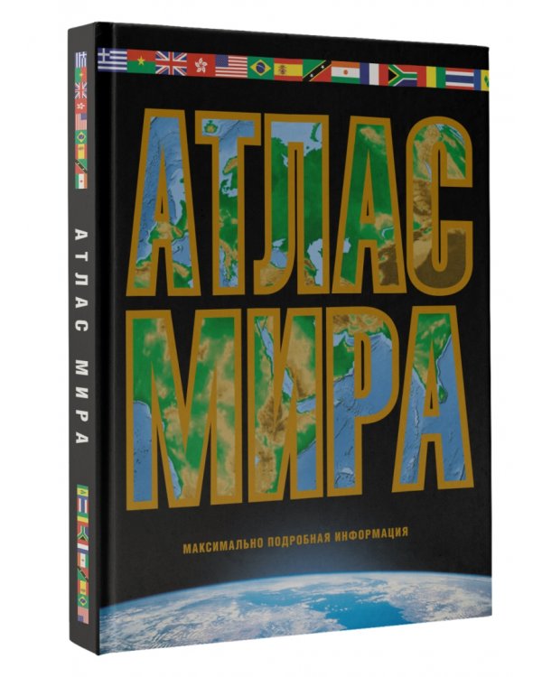 Атлас мира. Максимально подробная информация. 2023