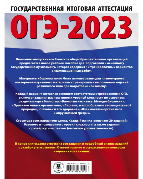 ОГЭ 2023 Биология. 10 тренировочных вариантов экзаменационных работ для подготовки к ОГЭ