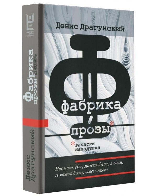 Фабрика прозы. Записки наладчика 