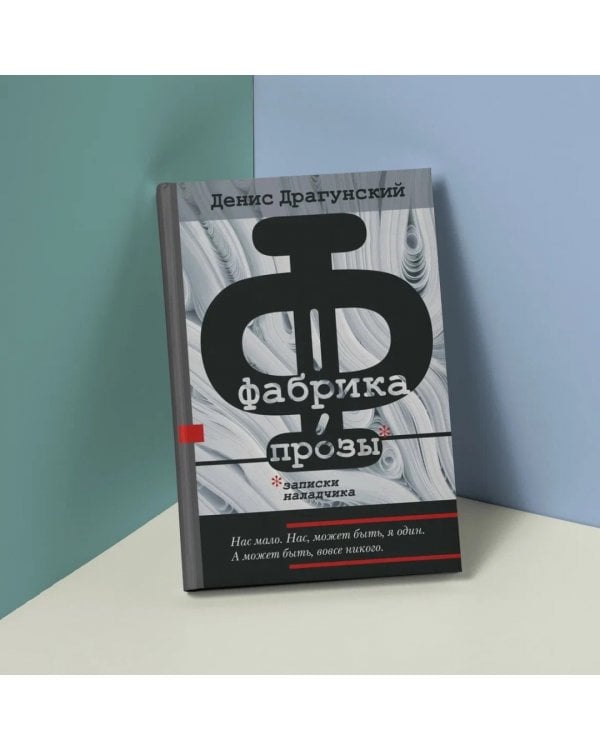 Фабрика прозы. Записки наладчика 