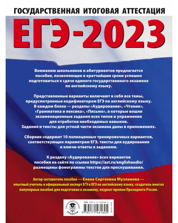 ЕГЭ 2023 Английский язык. 10 тренировочных вариантов экзаменационных работ для подготовки к ЕГЭ