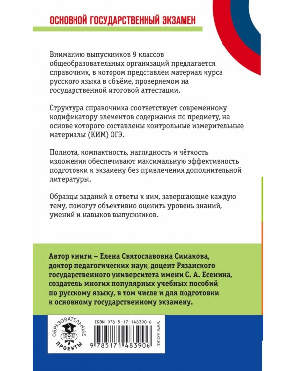 ОГЭ Русский язык. Новый полный справочник для подготовки к ОГЭ