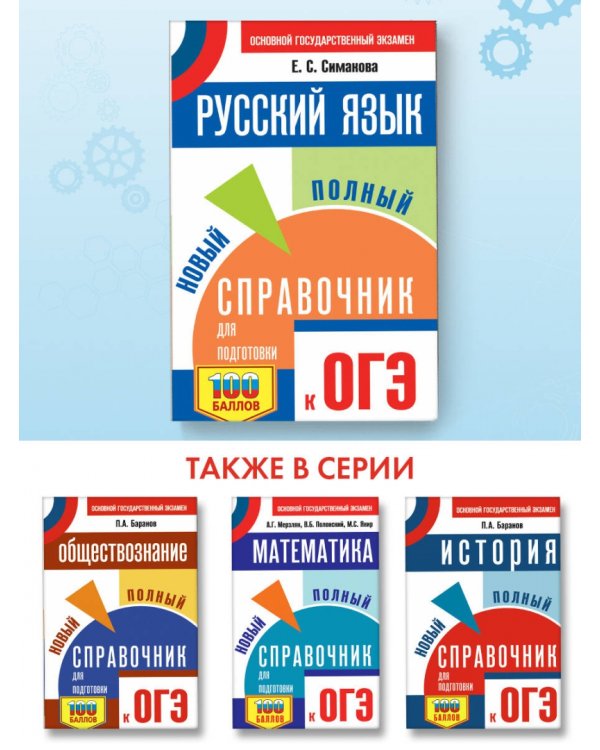 ОГЭ Русский язык. Новый полный справочник для подготовки к ОГЭ