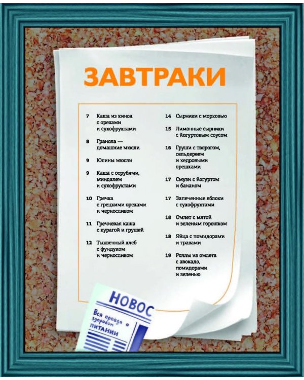 Активное меню. Рецепты для здоровых, красивых успешных