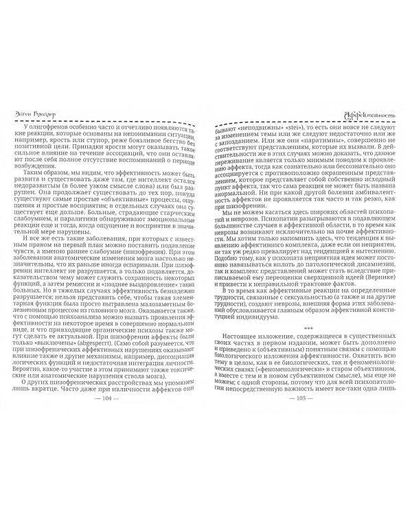 Аутистическое мышление. Аффективность, внушение, паранойя