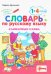 Русский язык. 1-4 классы. Словарные слова