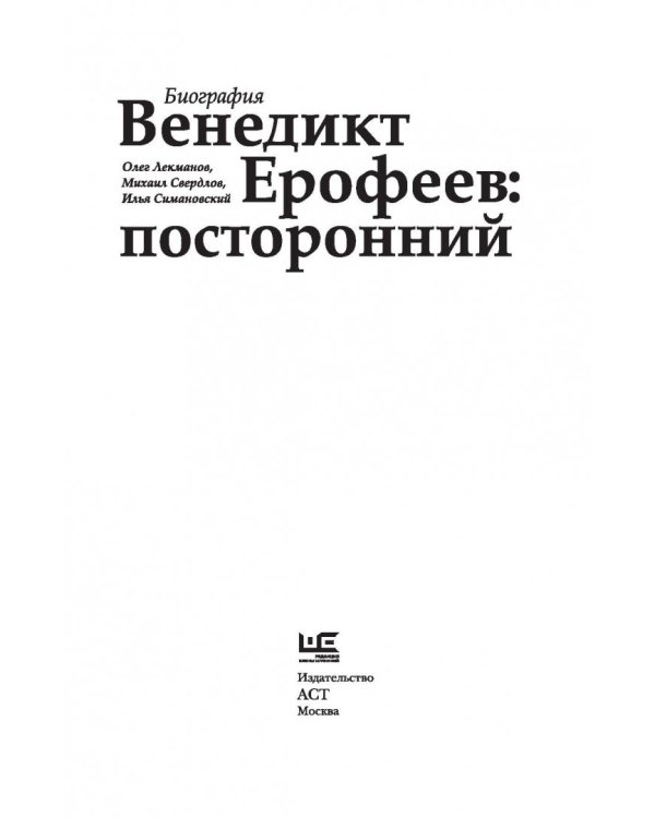 Венедикт Ерофеев. Посторонний