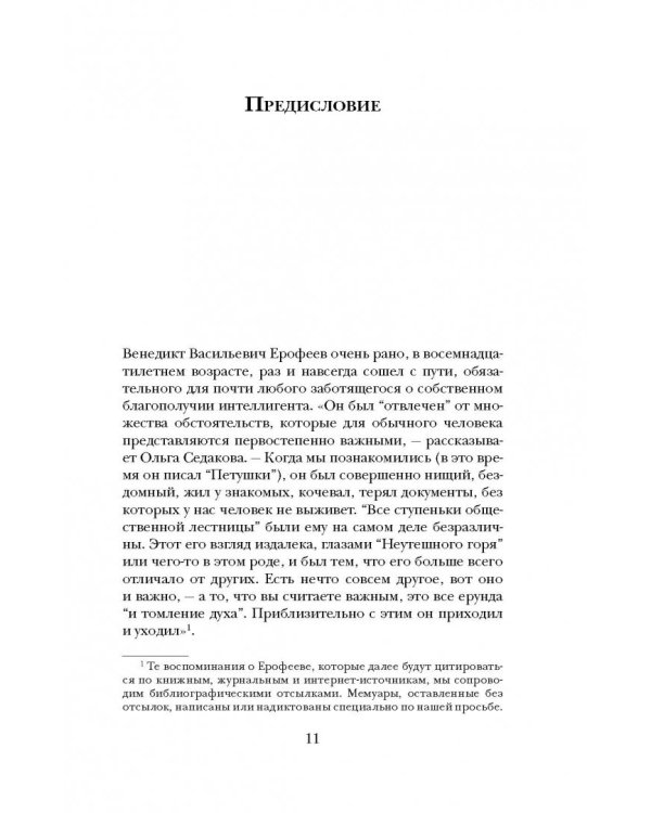 Венедикт Ерофеев. Посторонний