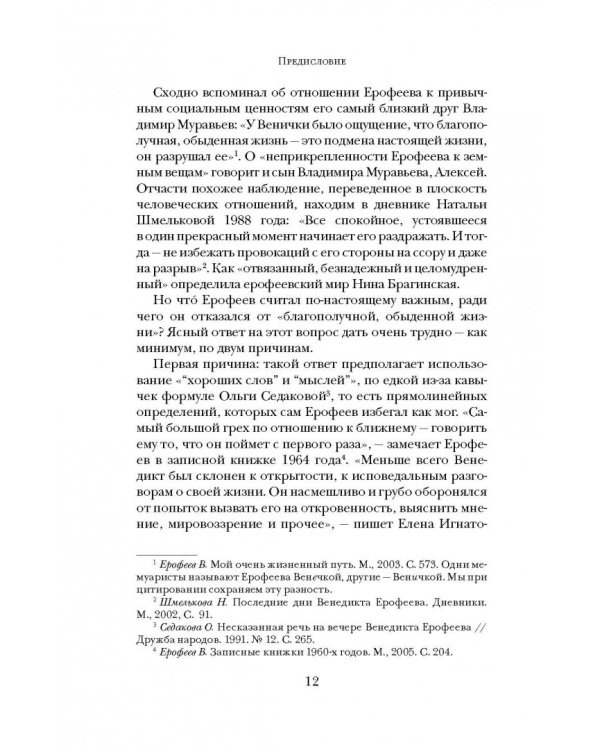 Венедикт Ерофеев. Посторонний