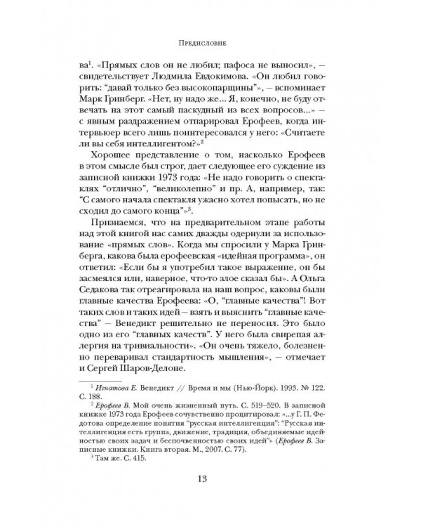 Венедикт Ерофеев. Посторонний