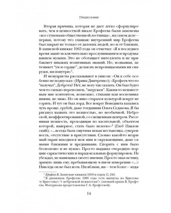 Венедикт Ерофеев. Посторонний