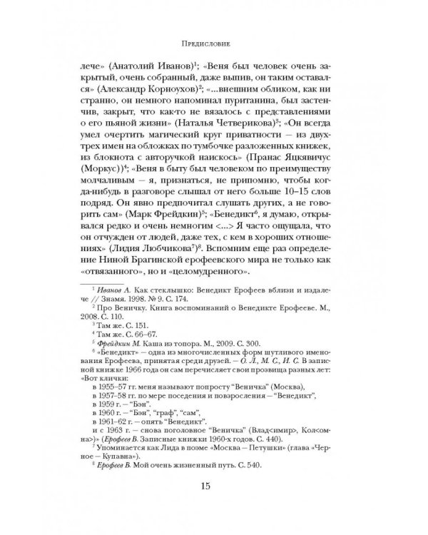 Венедикт Ерофеев. Посторонний