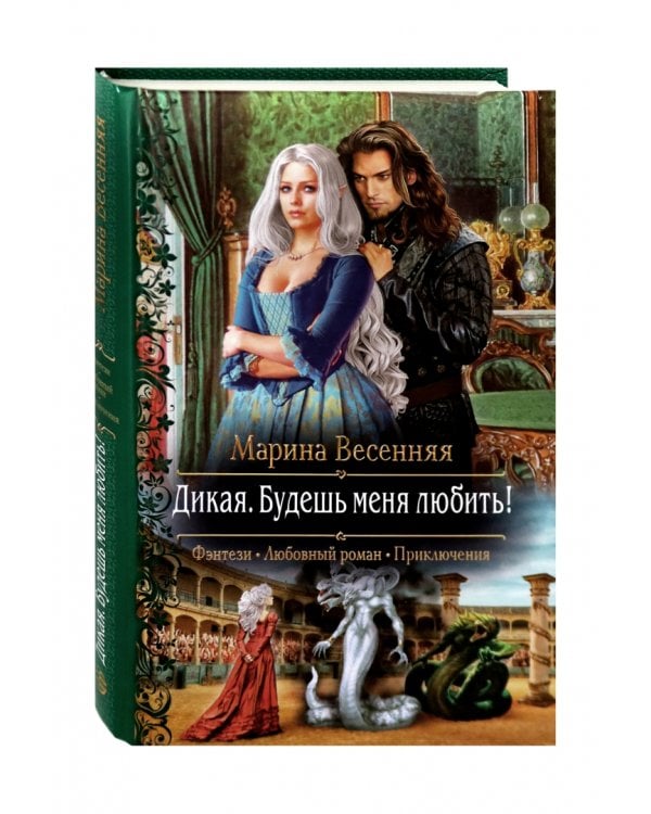 Дикая. Будешь меня любить!