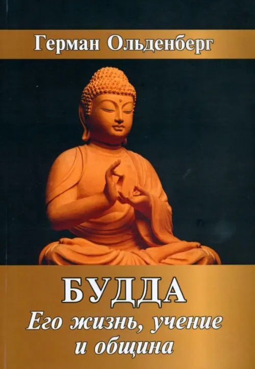 Будда. Его жизнь, учение и община