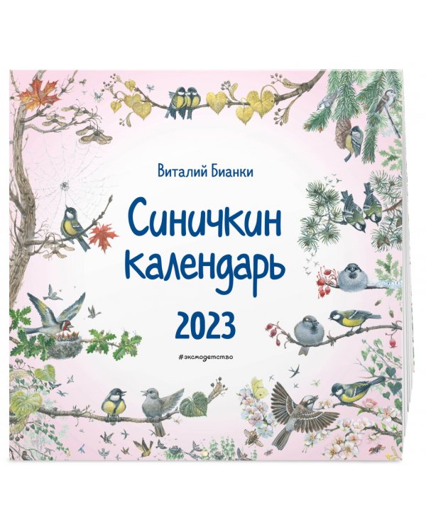 Синичкин календарь настенный на 2023 год