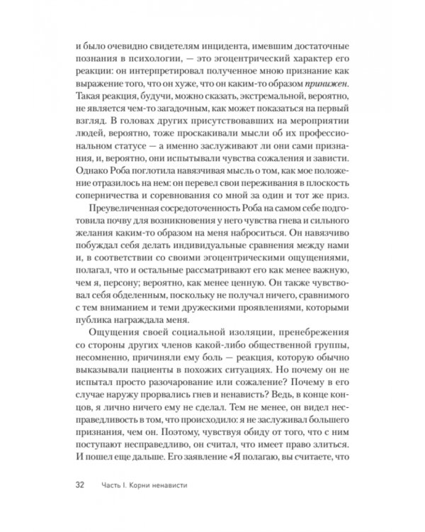 Узники ненависти. Когнитивная основа гнева, враждебности и насилия