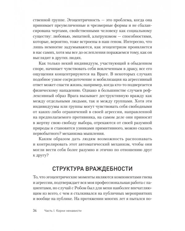 Узники ненависти. Когнитивная основа гнева, враждебности и насилия