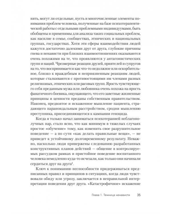 Узники ненависти. Когнитивная основа гнева, враждебности и насилия
