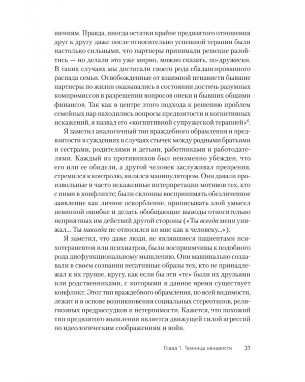 Узники ненависти. Когнитивная основа гнева, враждебности и насилия
