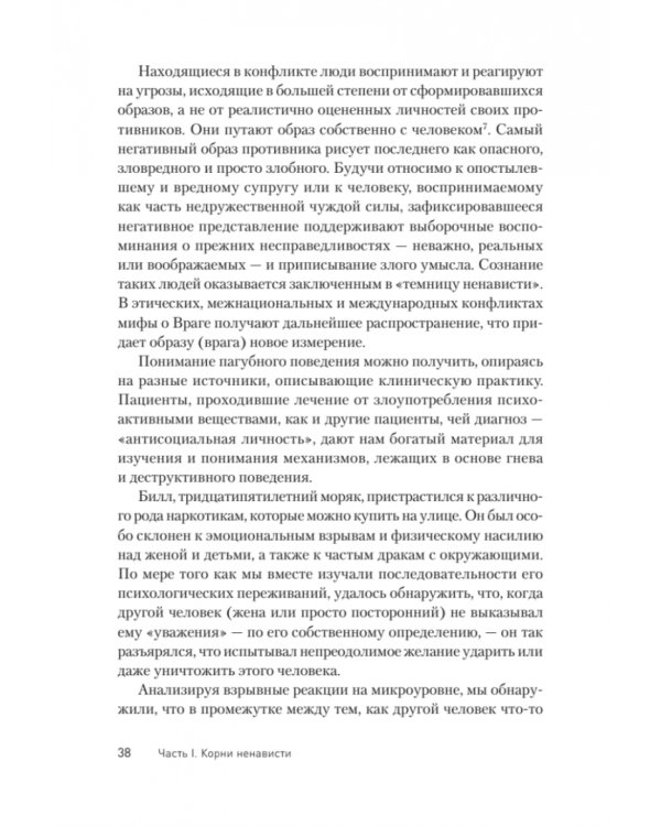 Узники ненависти. Когнитивная основа гнева, враждебности и насилия