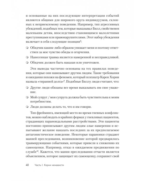 Узники ненависти. Когнитивная основа гнева, враждебности и насилия