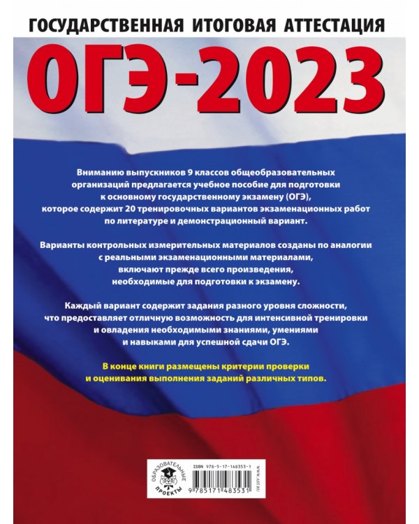 ОГЭ 2023 Литература. 20 тренировочных вариантов экзаменационных работ для подготовки к ОГЭ