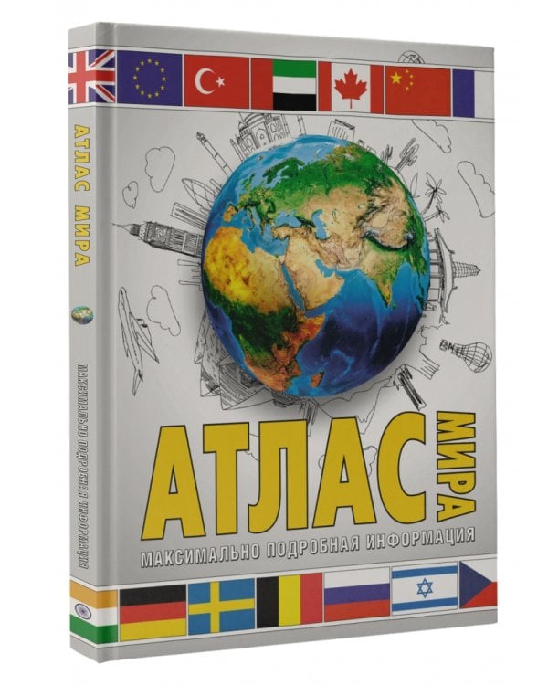 Атлас мира. Максимально подробная информация. 2023