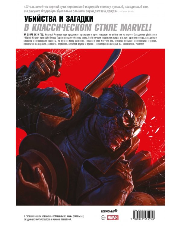 Человек-паук Нуар. Сумерки в Вавилоне