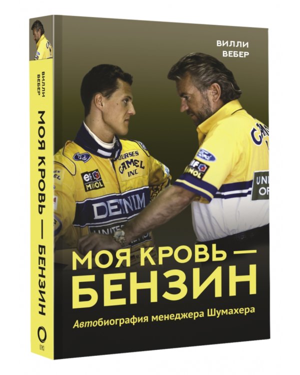 Моя кровь — бензин. Автобиография менеджера Шумахера