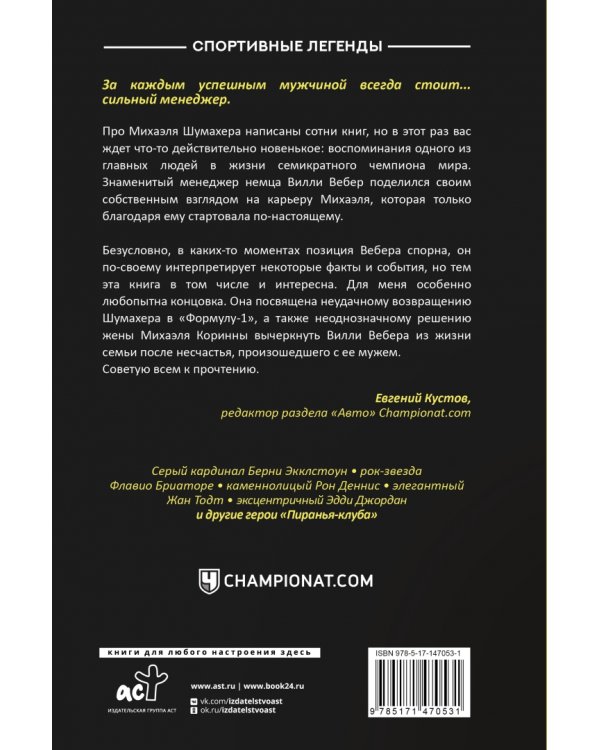 Моя кровь — бензин. Автобиография менеджера Шумахера